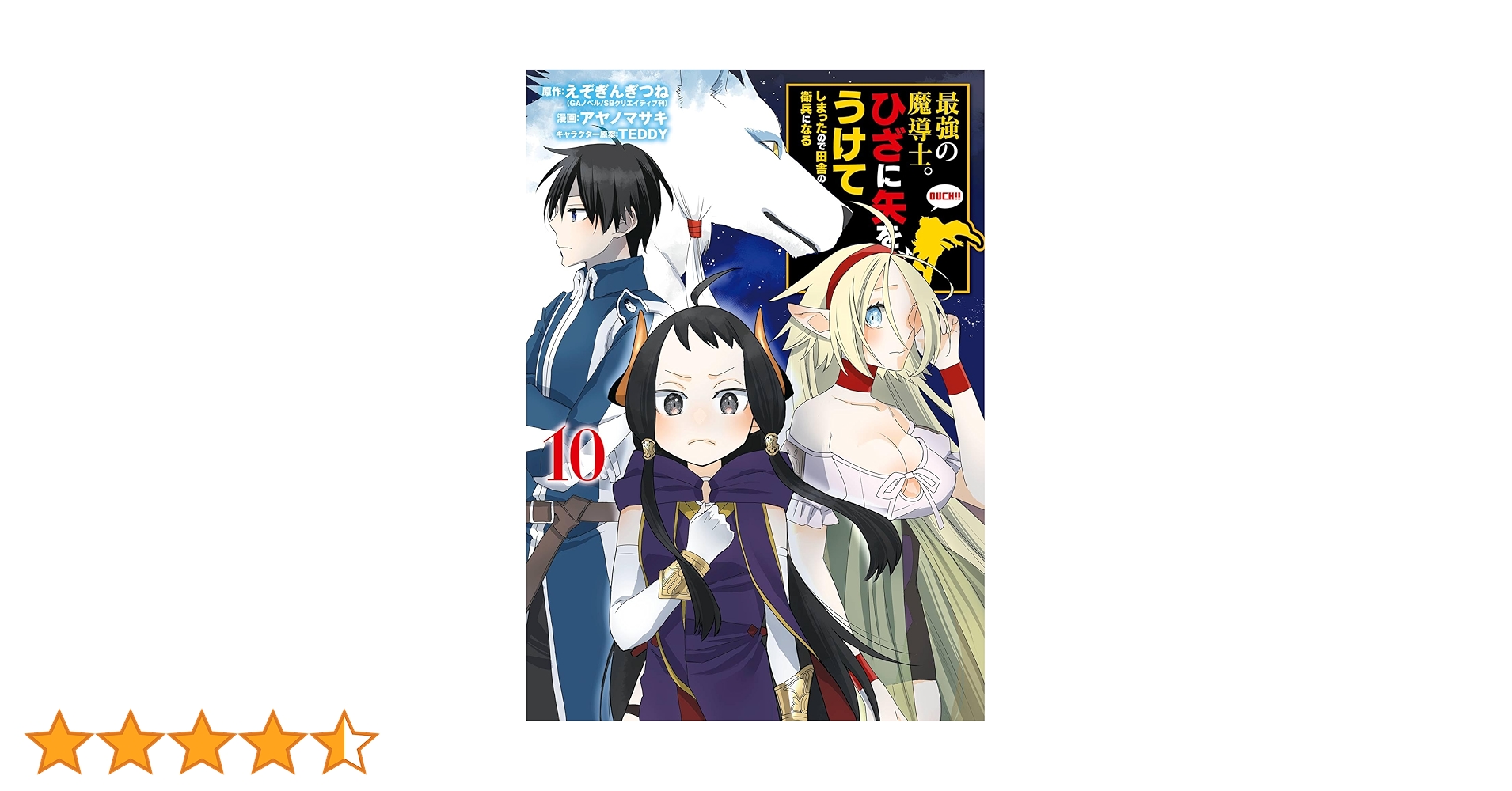 特典付き 最強の魔導士。ひざに矢をうけてしまったので田舎の衛兵になる 1-10巻 Amazon.co.jp: 最強の魔導士。ひざに矢をうけてしまったので田舎